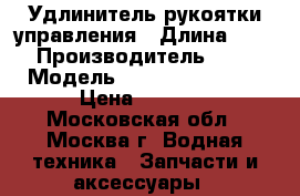 Удлинитель рукоятки управления › Длина ­ 130 › Производитель ­ USA › Модель ­ Trolli'n Buddy › Цена ­ 3 000 - Московская обл., Москва г. Водная техника » Запчасти и аксессуары   